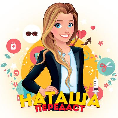 Анонс "Наташа передаст"