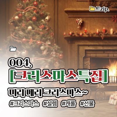 4. [크리스마스 특집] 미리메리크리스마스⚪️