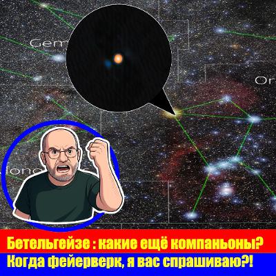 ПРО ВСЕЛЕННУЮ и компаньона Бетельгейзе ПРО ВСЕЛЕННУЮ и компаньона Бетельгейзе