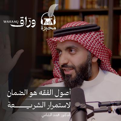 إبداع الأصوليين | الدكتور محمد الشامي | بودكاست محبرة
