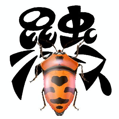標本とガシャポンの共演や、シトラスなカメムシなどなど