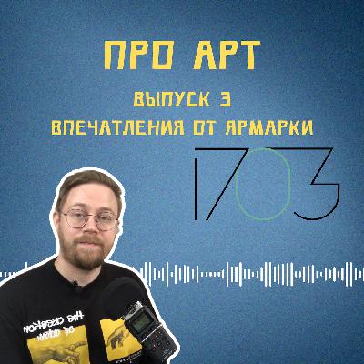 Впечатления от ярмарки 1703