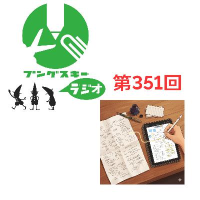 第351回「ノート、iPad、ときどき火鍋」