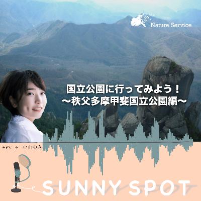 #31 国立公園に行ってみよう!〜秩父多摩甲斐国立公園〜/ ゲスト:環境省 秩父多摩甲斐国立公園 管理事務所 職員 #31 国立公園に行ってみよう!〜秩父多摩甲斐国立公園〜/ ゲスト:環境省 秩父多摩甲斐国立公園 管理事務所 職員