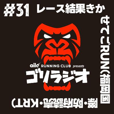 #31 '24.12.5 レース結果きかせてごRUN（福岡国際・防府読売・KRT）