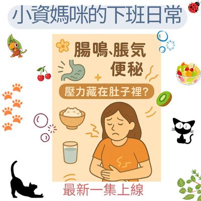 EP 76 身體給我們的小警訊-腸胃篇