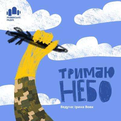 Тримаю небо – Моряк