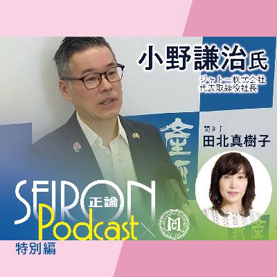 社員を大切にする『一致団結して困難を乗り越える経営』～小野謙治×田北真樹子 対談⑥