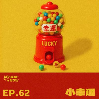 《My NOW 麥鬧》EP62：️小幸運