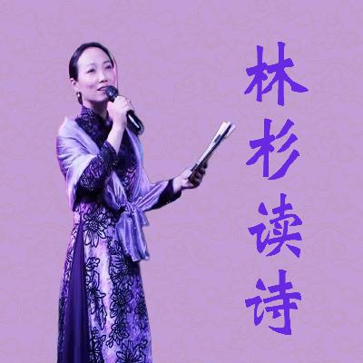 《烦忧》作者：戴望舒；朗读：姜林杉