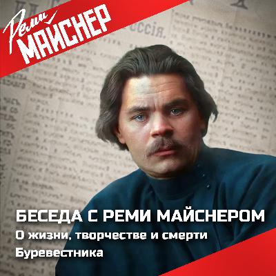 Беседа о жизни, творчестве и смерти Максима Горького.