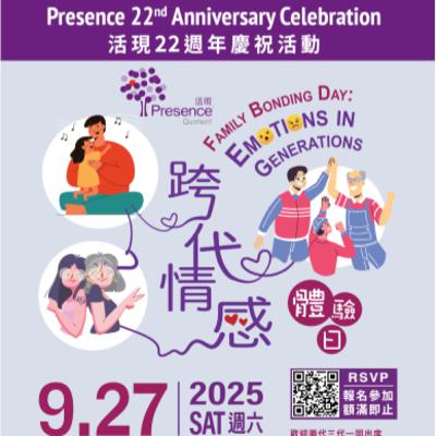 活現22周年慶祝活動: 跨代情感體驗日(粵語) Presence 22nd Anniversary Celebration