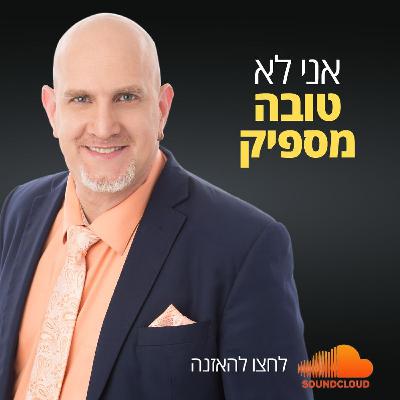 אני לא טובה מספיק