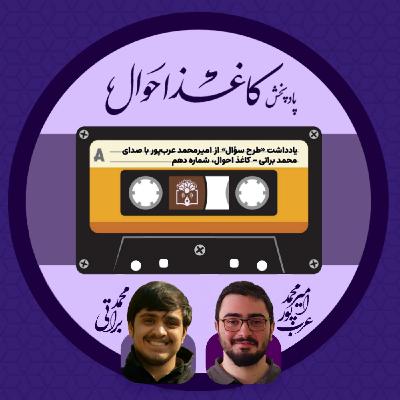 کاغذ احوال ۱۰ | «طرح سؤال» کاغذ احوال ۱۰ | «طرح سؤال»