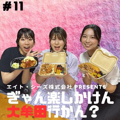 #11「大牟田のソウルフード、食べに行かん?~イカタルの巻~」前編 #11「大牟田のソウルフード、食べに行かん?~イカタルの巻~」前編