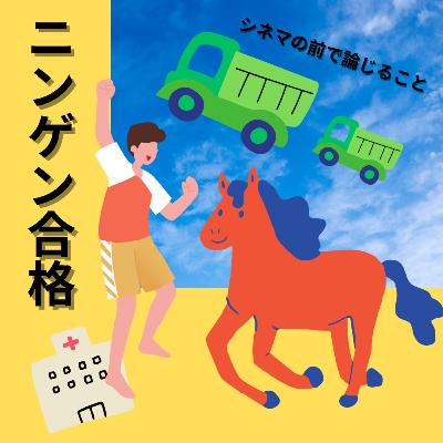 #83『ニンゲン合格』について論じること #83『ニンゲン合格』について論じること