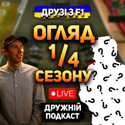 Огляд 1/4 сезону 2024 | Дружній подкаст Огляд 1/4 сезону 2024 | Дружній подкаст