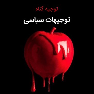 توجیه گناه-توجیهات سیاسی
