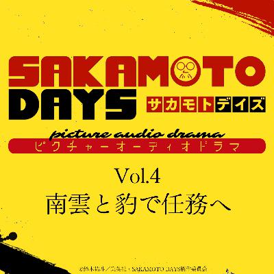 『SAKAMOTO DAYS』ピクチャーオーディオドラマ│Vol.4「南雲と豹で任務へ」