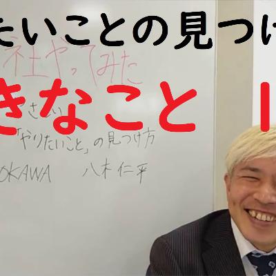 009 好きなこと　1/3（やりたいことの見つけ方）