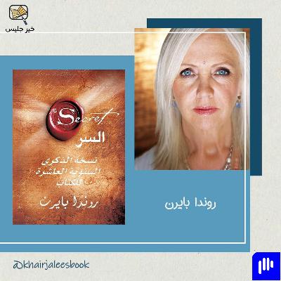 ملخص كتاب السر بقلم روندا بايرن
