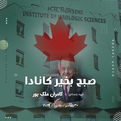 بیست میلیون دلار، هدیه مهاجر ایرانی به بیمارستان ونکوور