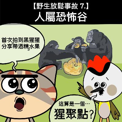 野生放鬆事故7. 人屬恐怖谷