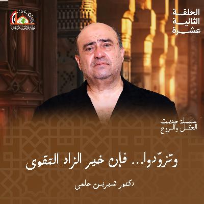 الخوف من الجليل | الحلقة الثانية عشرة من حديث العقل والروح