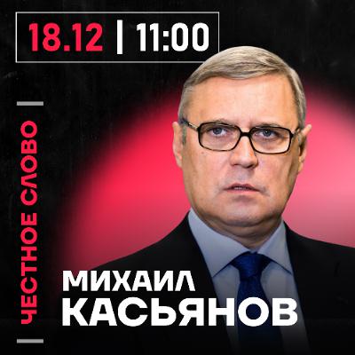 Честное слово с Михаилом Касьяновым