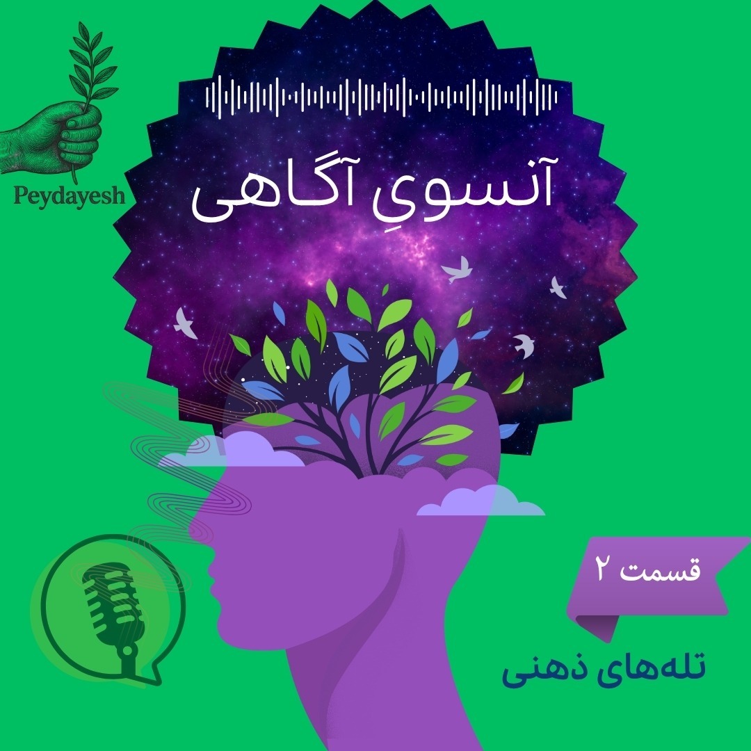 Peydayesh | پیدایش