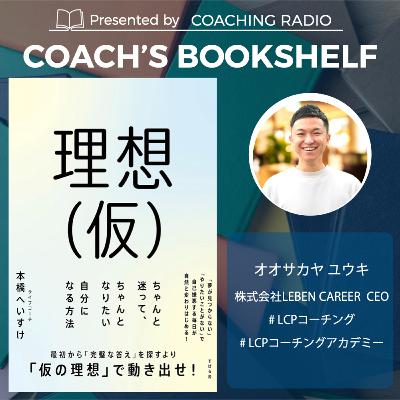 【やりたいことがわからない人へ】「仮のゴール」から自己実現する３つのアプローチ｜『理想（仮）ちゃんと迷って、ちゃんとなりたい自分になる方法』＃287