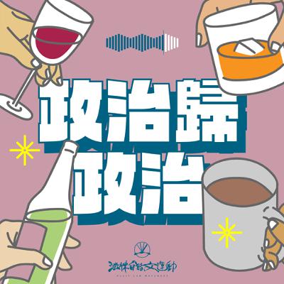 政治歸政治 #168｜核三公投結果分析