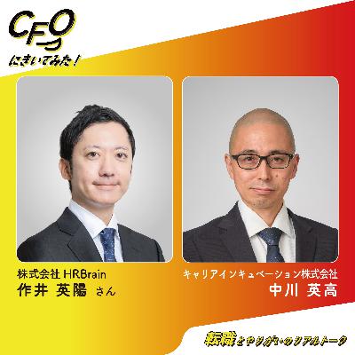 ＃10-前編　修羅場を選び続けたキャリア－厳しい局面を渡り歩いた軌跡／HRBrain 作井さん