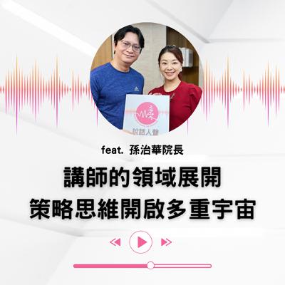 EP.30｜講師影響力的全攻略(下集)