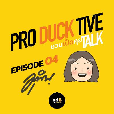 PRODUCKTIVE TALK: ชวนเป็ดคุย EP.04 Munins