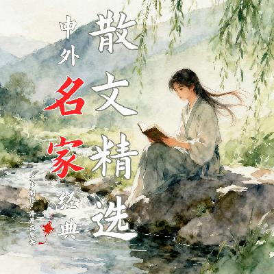 第289篇 与荒诞结婚（2）琼·迪迪昂 《世界名家散文经典作品-海外卷》