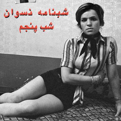 شبنامه نسوان: شب پنجم