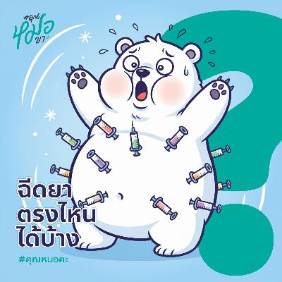 #คุณหมอคะ : ฉีดยาตรงไหนได้บ้าง