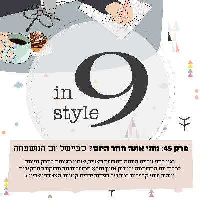 פרק 45- מתי אתה חוזר היום? ספיישל יום המשפחה פרק 45- מתי אתה חוזר היום? ספיישל יום המשפחה