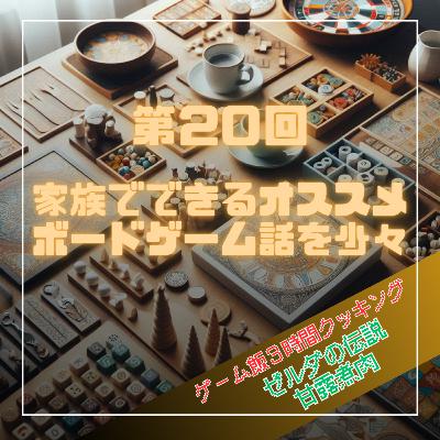 第20回 家族でできるオススメボードゲーム話を少々 第20回 家族でできるオススメボードゲーム話を少々