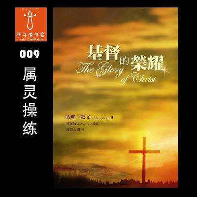《基督的荣耀》(The Glory of Christ) - 约翰.欧文 John Owen 《基督的荣耀》(The Glory of Christ) - 约翰.欧文 John Owen