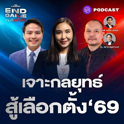 EG138 เจาะกลยุทธ์ สู้เลือกตั้ง 69