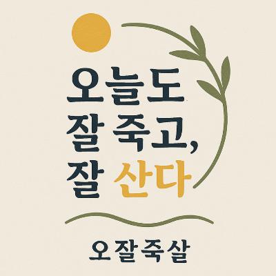 15화 "다시 돌아온 오잘죽살! 근황과 죽음 이야기" 15화 "다시 돌아온 오잘죽살! 근황과 죽음 이야기"