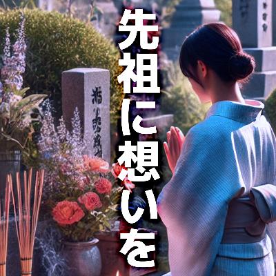 #84 大切なご先祖様へ想いを馳せる前に重要なこと