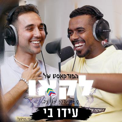 פרק #44 | עידו בי בדרך חדשה עם המוזיקה