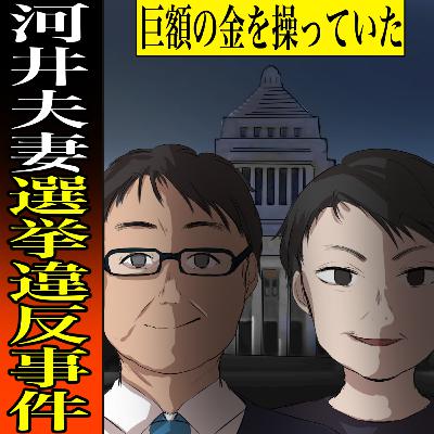 【実話】河井夫妻選挙違反事件　～大規模な買収の発覚～