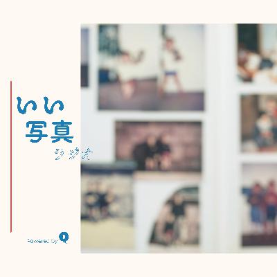 #30 - CP+について話すなら(2/2) #30 - CP+について話すなら(2/2)