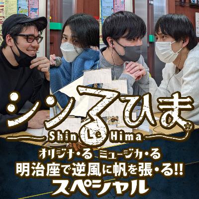 [近日公開]内藤大希と平野良のオールナイトニッポンｉ ～シン る・ひま オリジナ・る ミュージカ・る『明治座で逆風に帆を張・る!!』スペシャル～