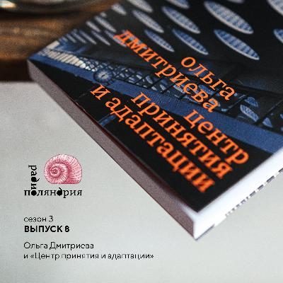 Ольга Дмитриева «Центр принятия и адаптации»