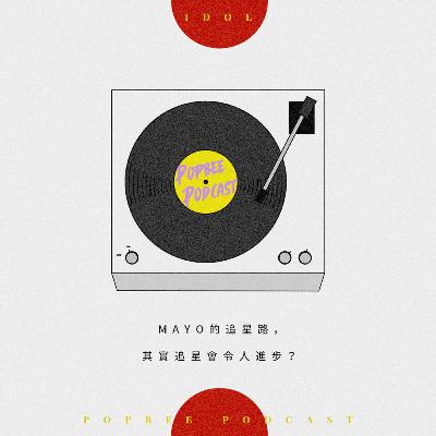 EP 5：追星會令人進步嗎？